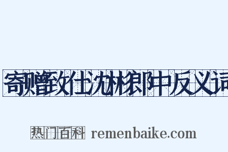 寄赠致仕沈彬郎中反义词是什么意思的图片